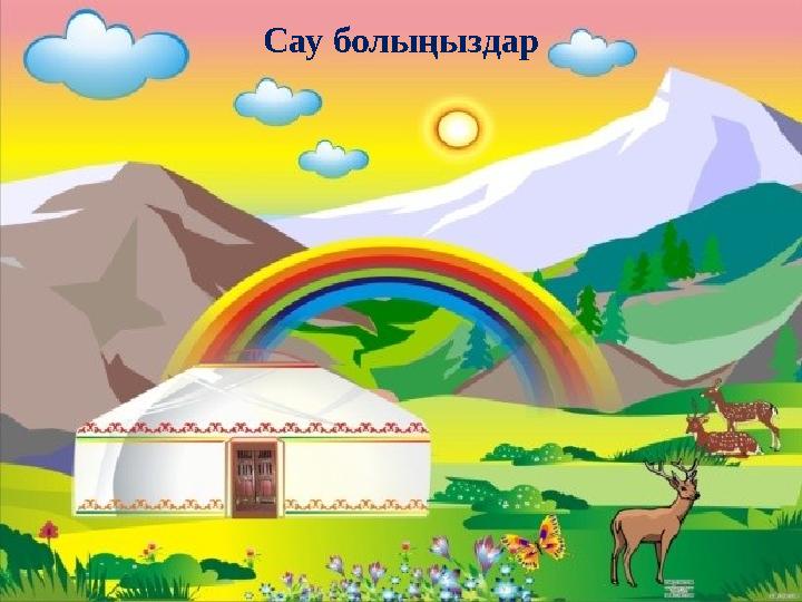Сау болыңыздар Сау болыңыздар