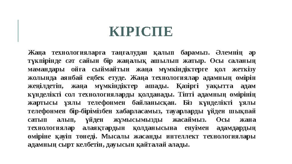 КІРІСПЕ Жаңа технологияларға таңғалудан қалып барамыз. Əлемнің əр түкпірінде сəт сайын бір жаңалық ашылып жатыр. Осы саланың