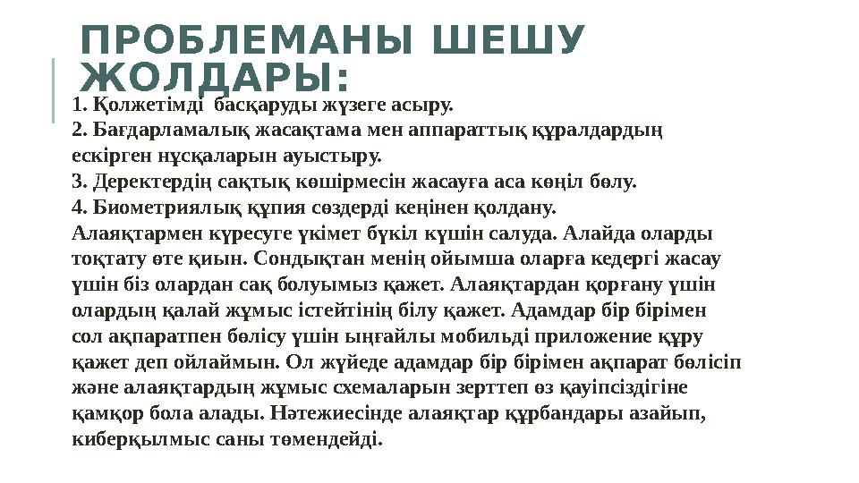ПРОБЛЕМАНЫ ШЕШУ ЖОЛДАРЫ: 1. Қолжетімді басқаруды жүзеге асыру. 2. Бағдарламалық жасақтама мен аппараттық құралдардың ескірген