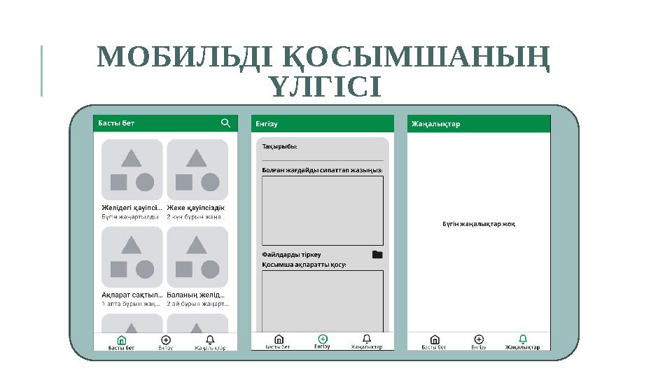 МОБИЛЬДІ ҚОСЫМШАНЫҢ ҮЛГІСІ