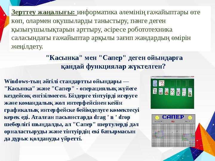 Windows-тың әйгілі стандартты ойындары — "Касынка" және "Сапер" - операциялық жүйеге кездейсоқ енгізілмеген. Біздерге тінтуірд