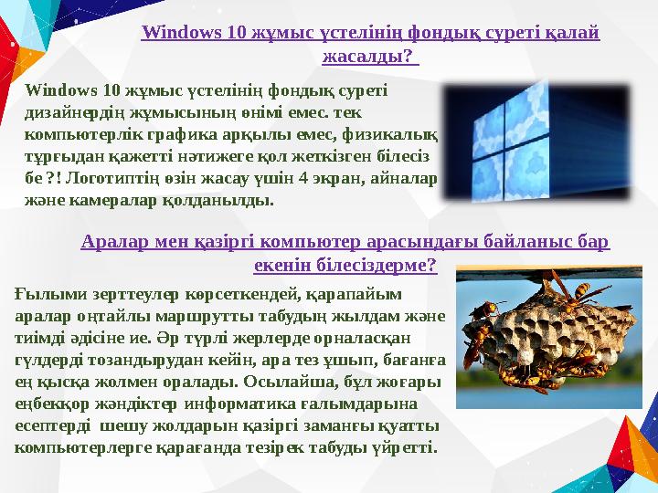 Windows 10 жұмыс үстелінің фондық суреті дизайнердің жұмысының өнімі емес. тек компьютерлік графика арқылы емес, физикалық тұ