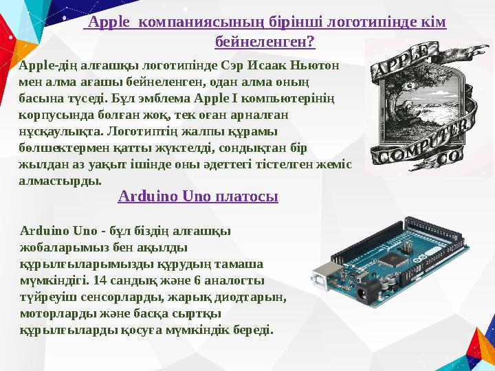 Apple-дің алғашқы логотипінде Сэр Исаак Ньютон мен алма ағашы бейнеленген, одан алма оның басына түседі. Бұл эмблема Apple I к