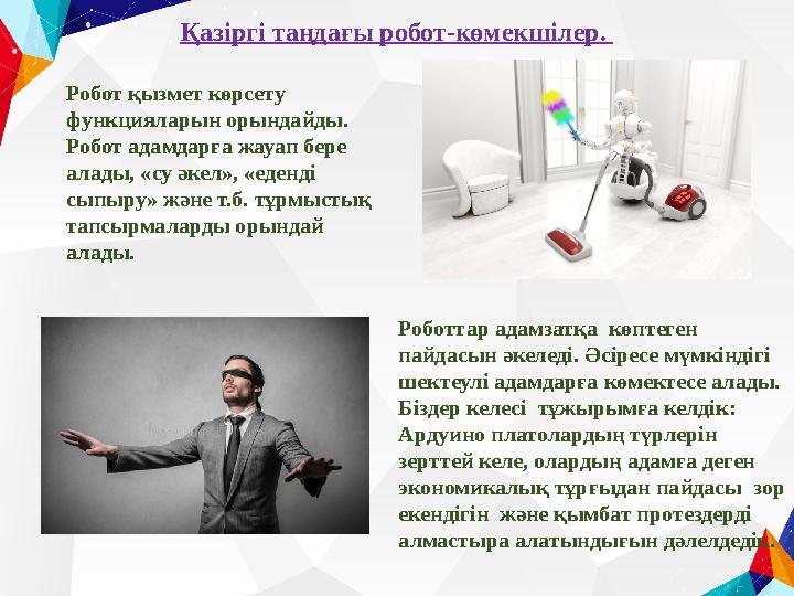 Робот қызмет көрсету функцияларын орындайды. Робот адамдарға жауап бере алады, «су әкел», «еденді сыпыру» және т.б. тұрмысты