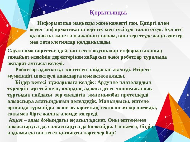 Информатика маңызды және қажетті пән. Қазіргі әлем бізден информатиканы зерттеу мен түсінуді талап етеді. Бұл өте қызықты