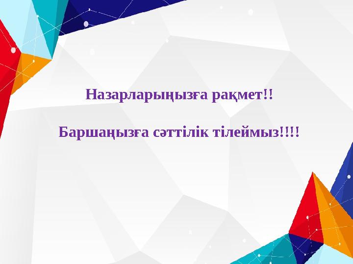 Назарларыңызға рақмет!! Баршаңызға сәттілік тілеймыз!!!!