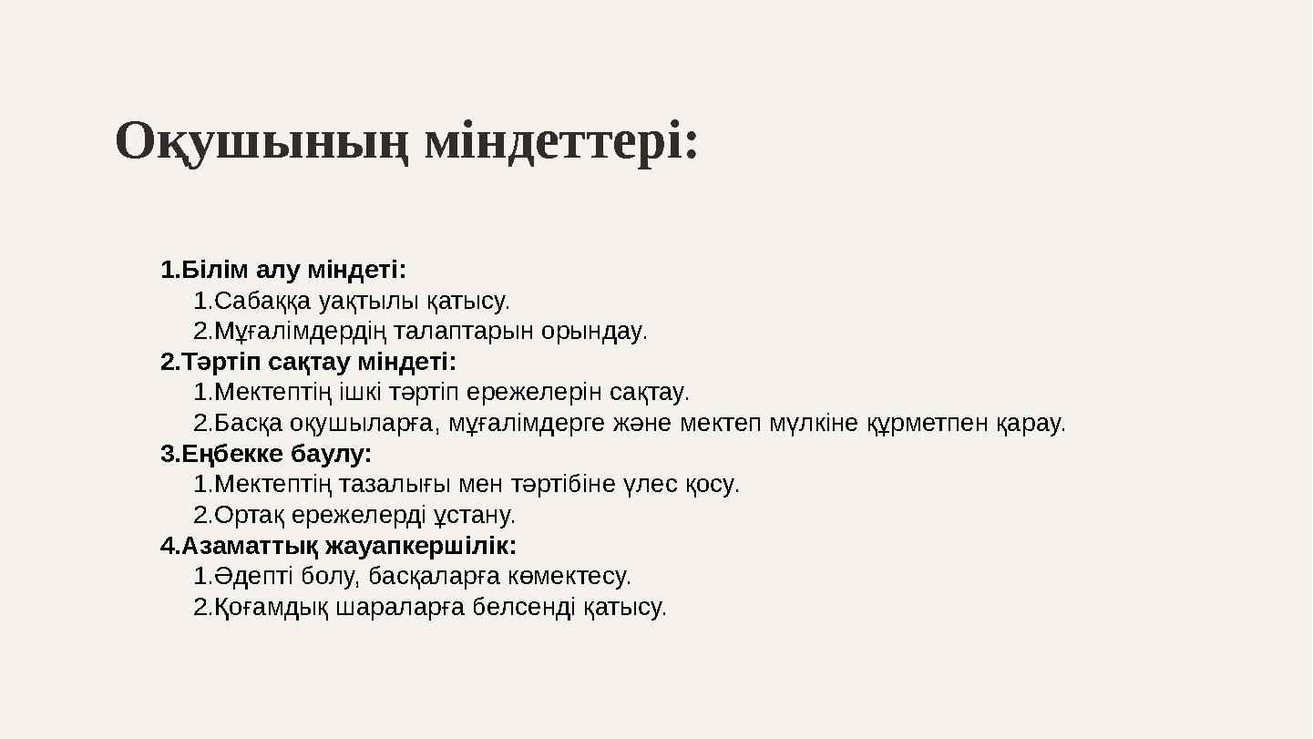 Оқушының міндеттері: 1.Білім алу міндеті: 1.Сабаққа уақтылы қатысу. 2.Мұғалімдердің талаптарын орындау. 2.Тәртіп сақтау міндеті: