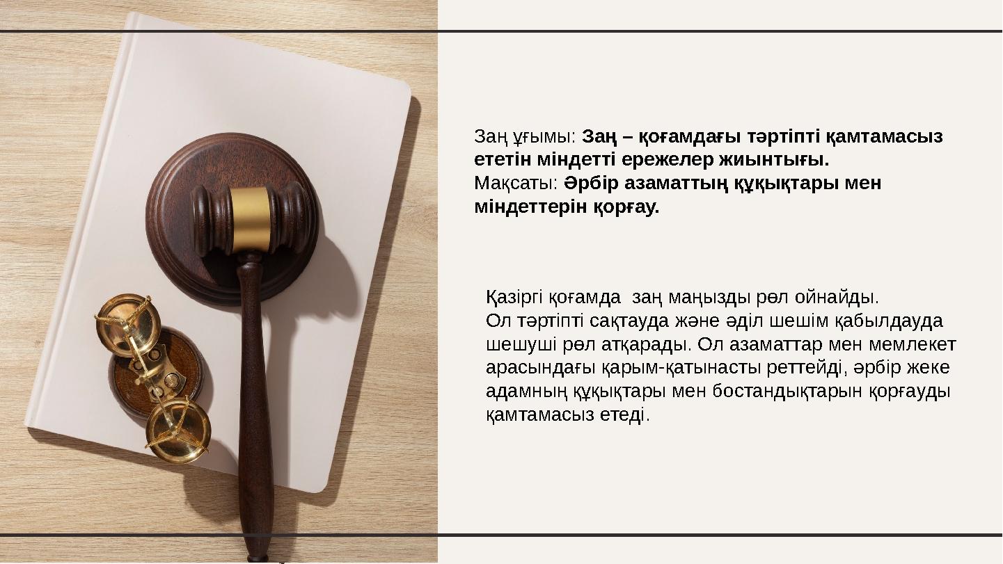 Қазіргі қоғамда заң маңызды рөл ойнайды. Ол тәртіпті сақтауда және әділ шешім қабылдауда шешуші рөл атқарады. Ол азаматтар мен