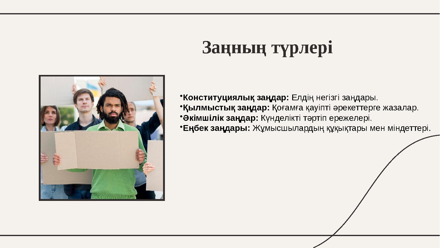 Заңның түрлері •Конституциялық заңдар: Елдің негізгі заңдары. •Қылмыстық заңдар: Қоғамға қауіпті әрекеттерге жазалар. •Әкімшілік