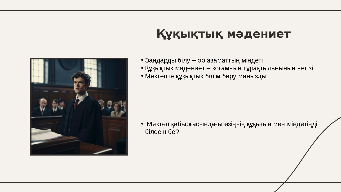 Құқықтық мәдениет •Заңдарды білу – әр азаматтың міндеті. •Құқықтық мәдениет – қоғамның тұрақтылығының негізі. •Мектепте құқықтық