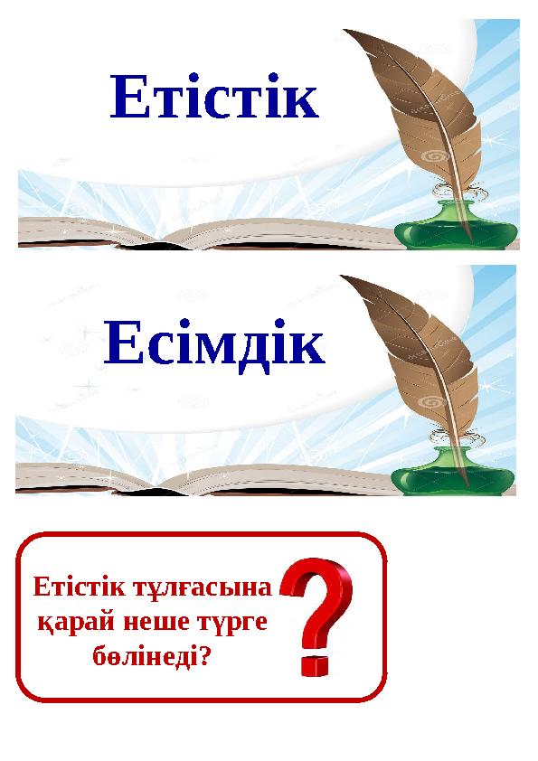 Етістік Есімдік Етістік тұлғасына қарай неше түрге бөлінеді?