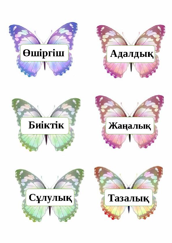 Өшіргіш Адалдық Биіктік Жаңалық Сұлулық Тазалық