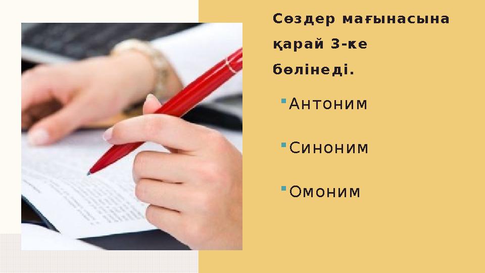 Антоним Синоним Омоним Сөздер мағынасына қарай 3-ке бөлінеді.
