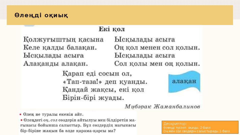 Өлеңді оқиық Дескриптор: Өлеңді түсініп оқиды. 2-балл Оң мен сол сөздерін салыстырады.1-балл