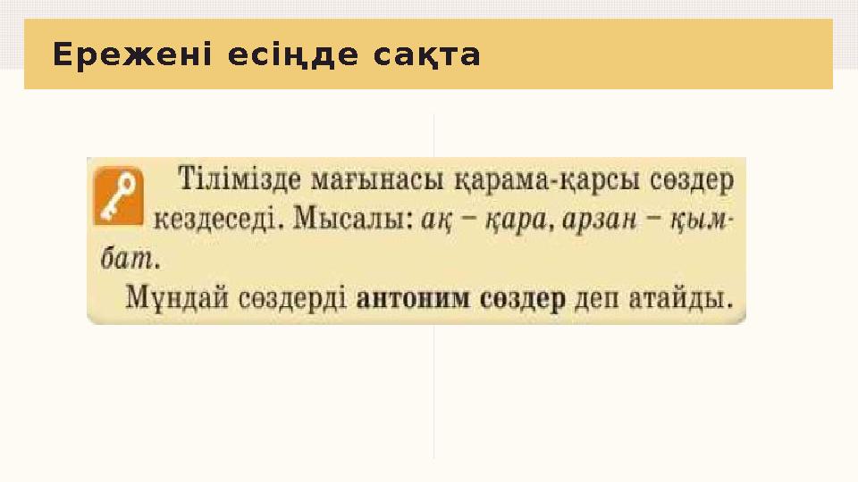 Ережені есіңде сақта