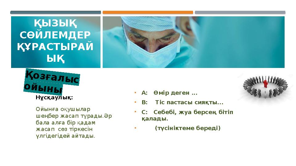 ҚЫЗЫҚ СӨЙЛЕМДЕР ҚҰРАСТЫРАЙ ЫҚ •А: Өмір деген ... •В: Тіс пастасы сияқты... •C: Себебі, жуа берсең бітіп қалады. •