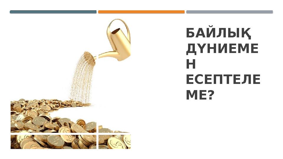 БАЙЛЫҚ ДҮНИЕМЕ Н ЕСЕПТЕЛЕ МЕ?