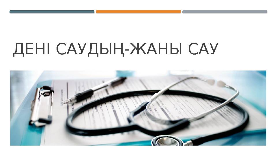 ДЕНІ САУДЫҢ-ЖАНЫ САУ