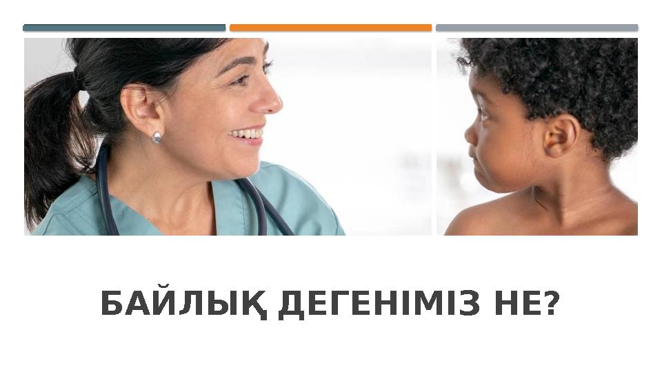 БАЙЛЫҚ ДЕГЕНІМІЗ НЕ?
