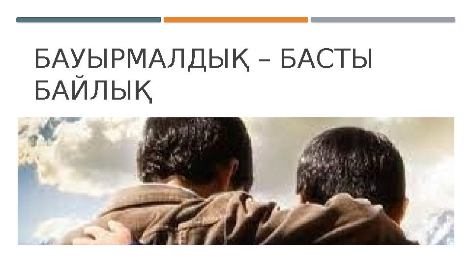 БАУЫРМАЛДЫҚ – БАСТЫ БАЙЛЫҚ