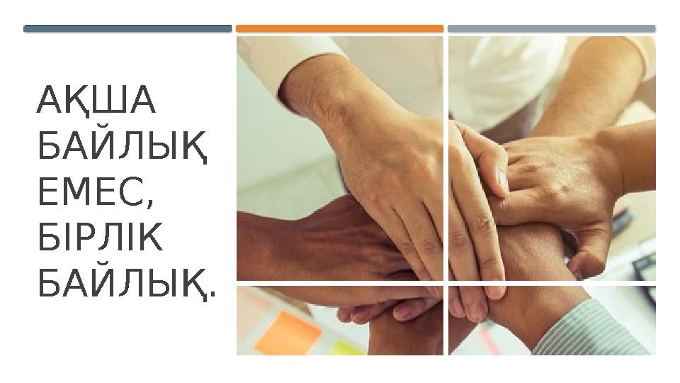 АҚША БАЙЛЫҚ ЕМЕС, БІРЛІК БАЙЛЫҚ.