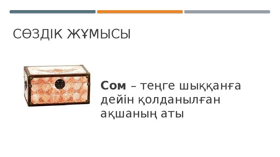 СӨЗДІК ЖҰМЫСЫ Сом – теңге шыққанға дейін қолданылған ақшаның аты