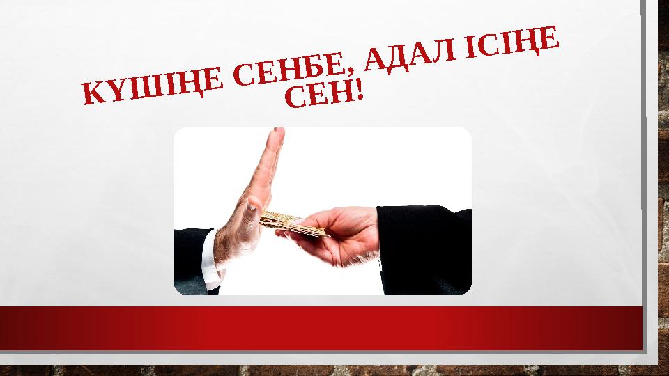 КҮШІҢЕ СЕНБЕ, АДАЛ ІСІҢЕ СЕН!
