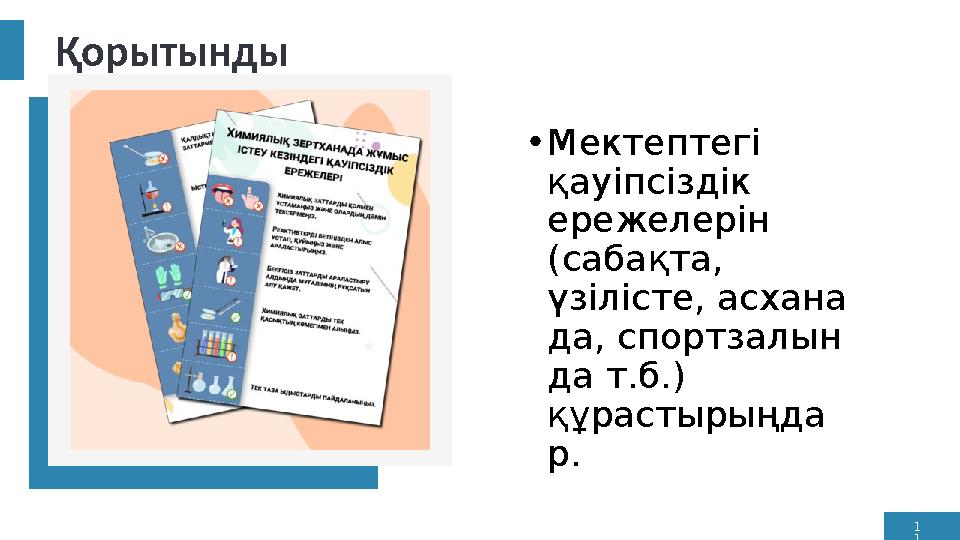 1 1 Қорытынды •Мектептегі қауіпсіздік ережелерін (сабақта, үзілісте, асхана да, спортзалын да т.б.) құрастырыңда р.