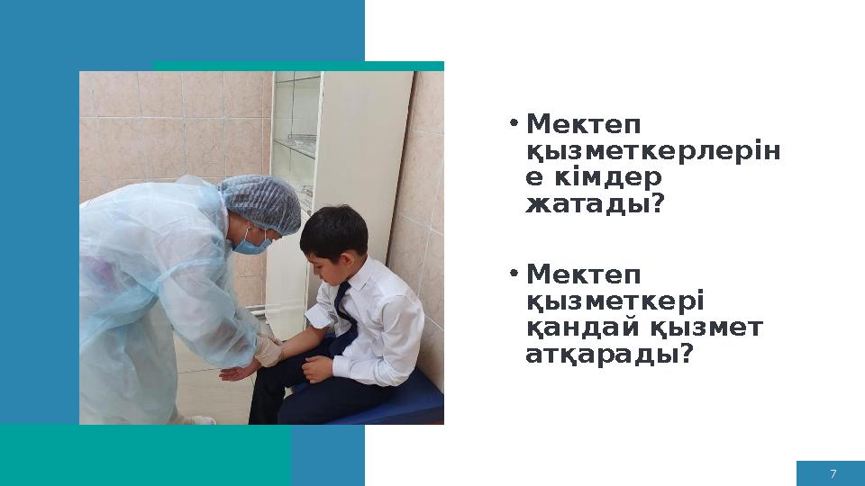 7 •Мектеп қызметкерлерін е кімдер жатады? •Мектеп қызметкері қандай қызмет атқарады?