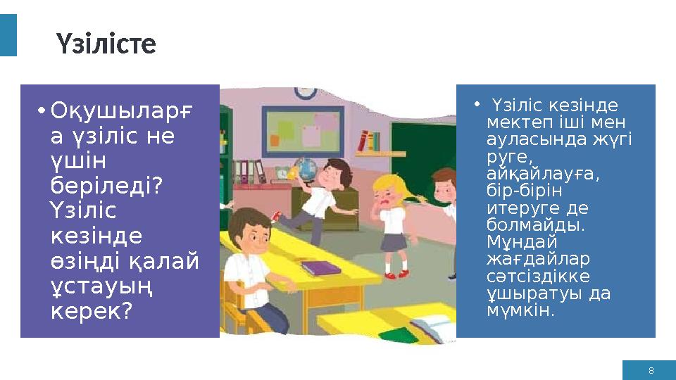 8 Үзілісте •Оқушыларғ а үзіліс не үшін беріледі? Үзіліс кезінде өзіңді қалай ұстауың керек? • Үзіліс кезінде мектеп іші