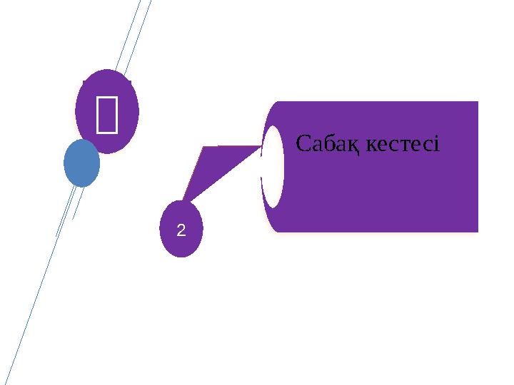 目 2 Сабақ кестесі