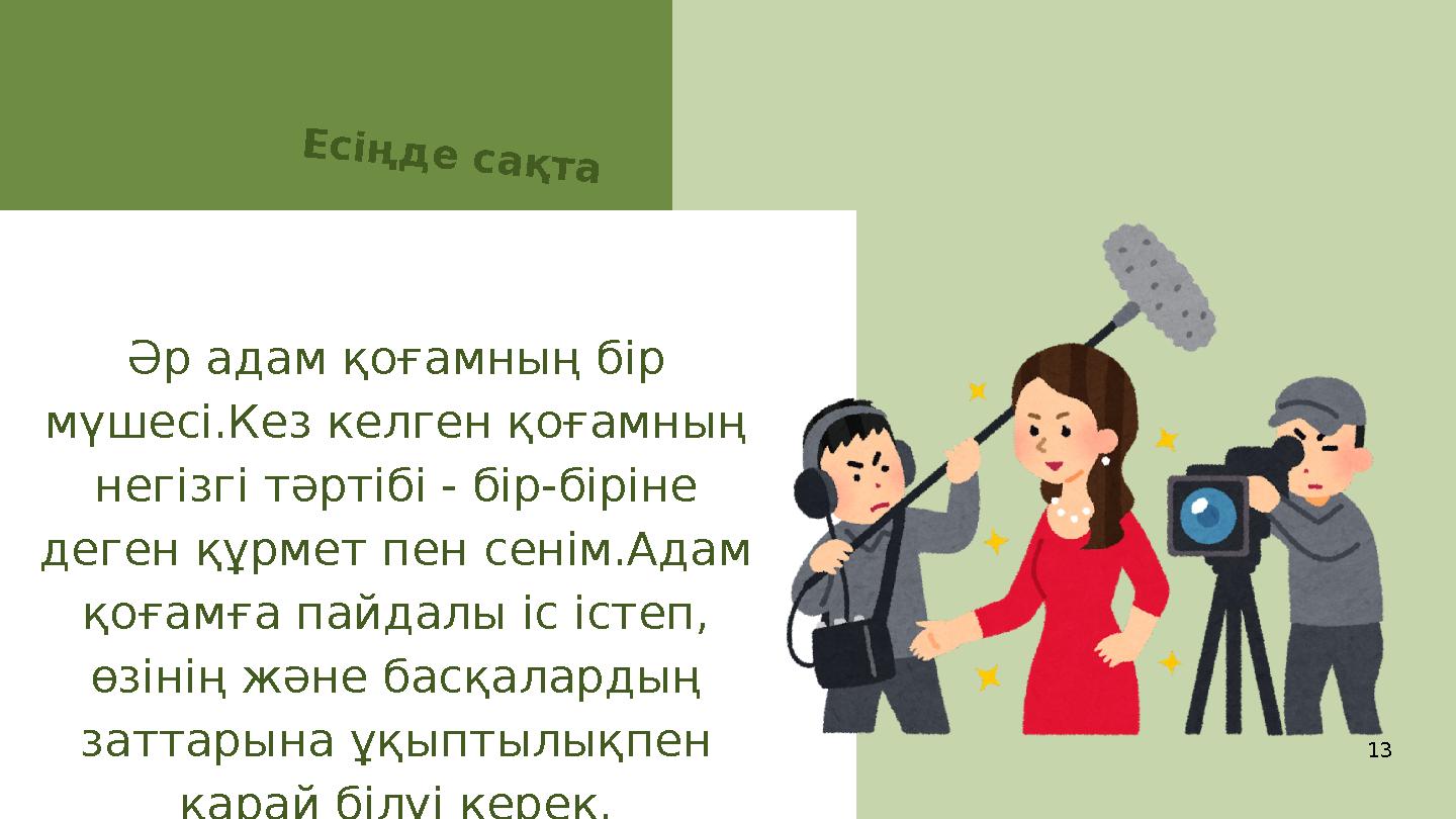 13 Әр адам қоғамның бір мүшесі.Кез келген қоғамның негізгі тәртібі - бір-біріне деген құрмет пен сенім.Адам қоғамға пайдалы