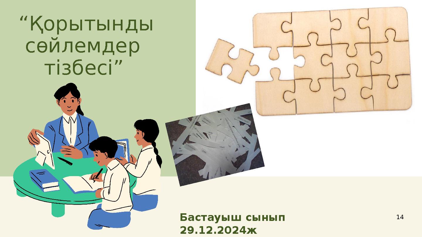 “Қорытынды сөйлемдер тізбесі” Бастауыш сынып 29.12.2024ж 14