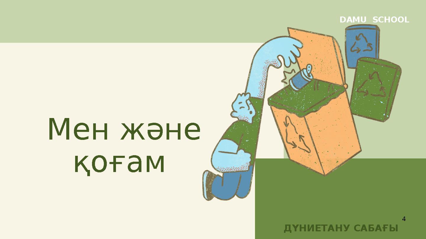 Мен және қоғам ДҮНИЕТАНУ САБАҒЫ DAMU SCHOOL 4
