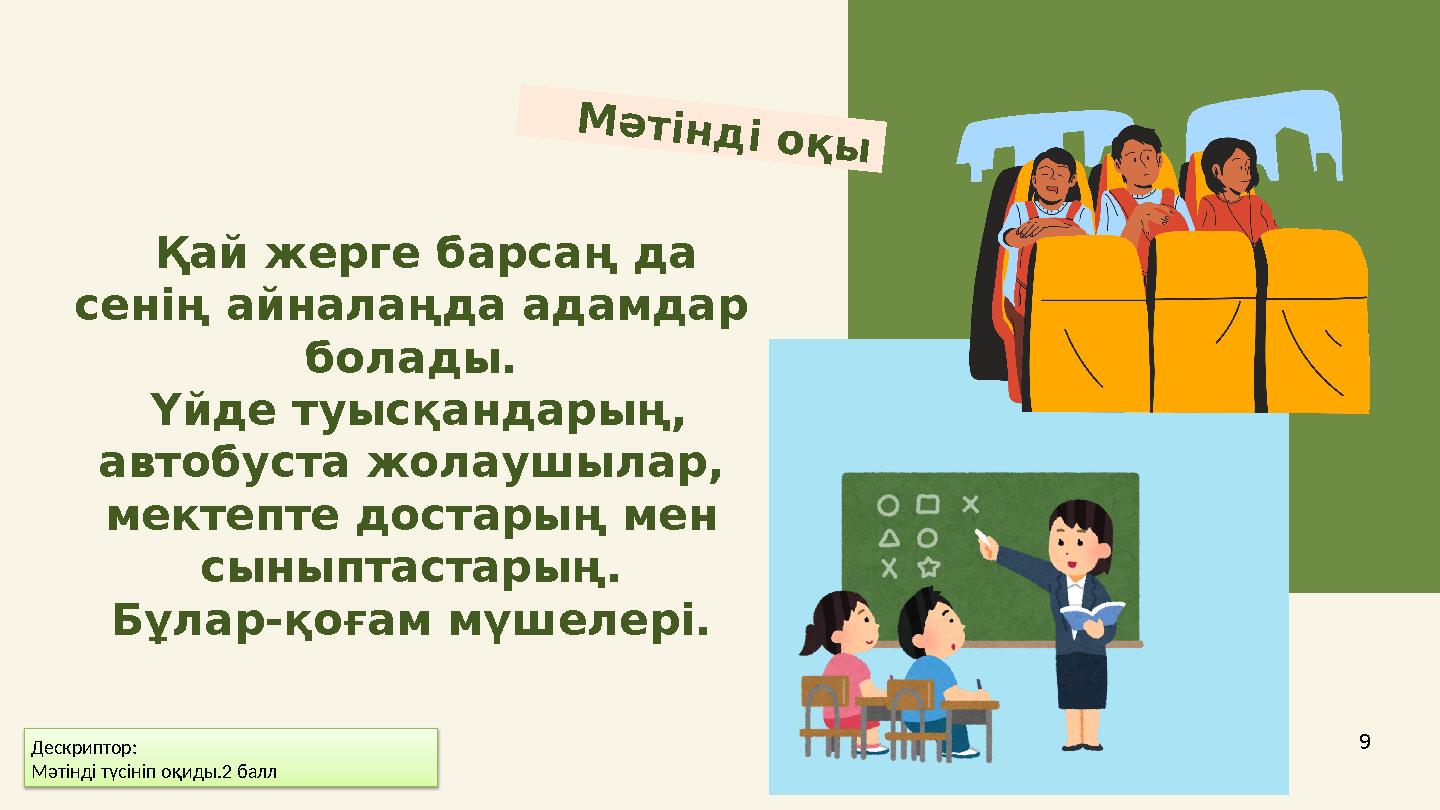 Мәтінді оқы 9 Қай жерге барсаң да сенің айналаңда адамдар болады. Үйде туысқандарың, автобуста жолаушылар, мектепте д