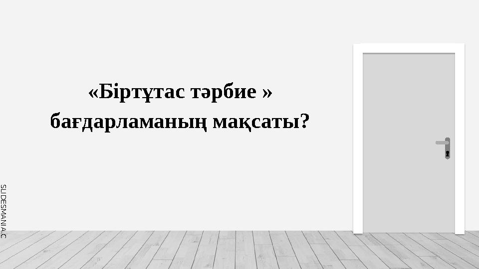 S L I D E S M A N I A . C O M «Біртұтас тәрбие » бағдарламаның мақсаты?