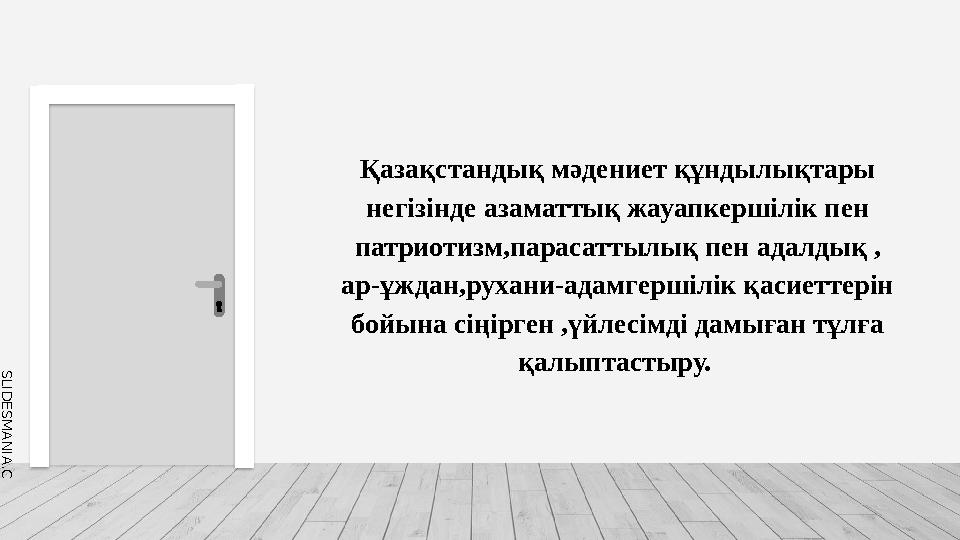 S L I D E S M A N I A . C O M Қазақстандық мәдениет құндылықтары негізінде азаматтық жауапкершілік пен патриотизм,парасаттыл