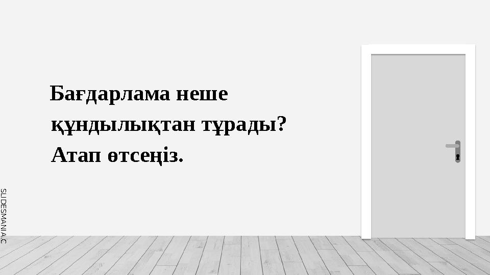 S L I D E S M A N I A . C O M Бағдарлама неше құндылықтан тұрады? Атап өтсеңіз.