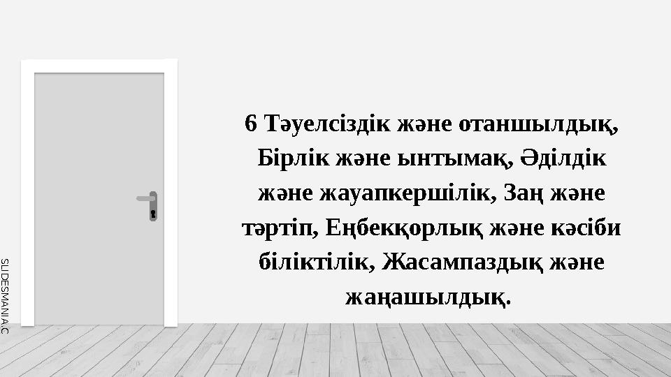 S L I D E S M A N I A . C O M 6 Тәуелсіздік және отаншылдық, Бірлік және ынтымақ, Әділдік және жауапкершілік, Заң және тәрт