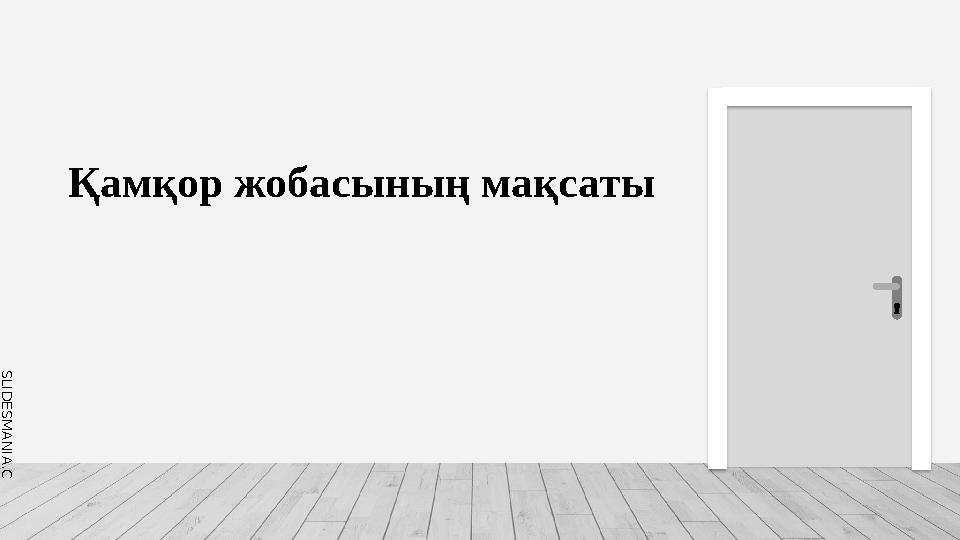 S L I D E S M A N I A . C O M Қамқор жобасының мақсаты