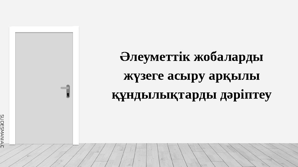 S L I D E S M A N I A . C O M Әлеуметтік жобаларды жүзеге асыру арқылы құндылықтарды дәріптеу