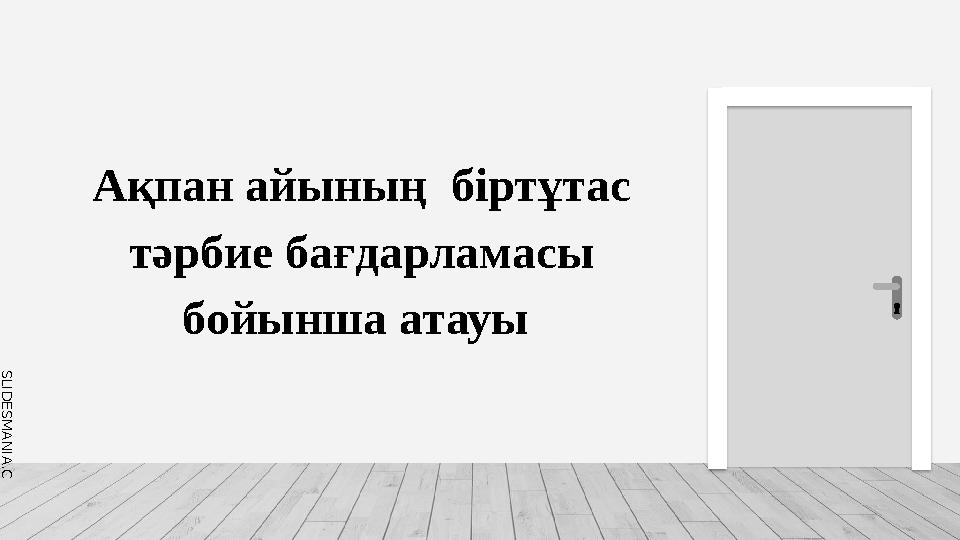 S L I D E S M A N I A . C O M Ақпан айының біртұтас тәрбие бағдарламасы бойынша атауы