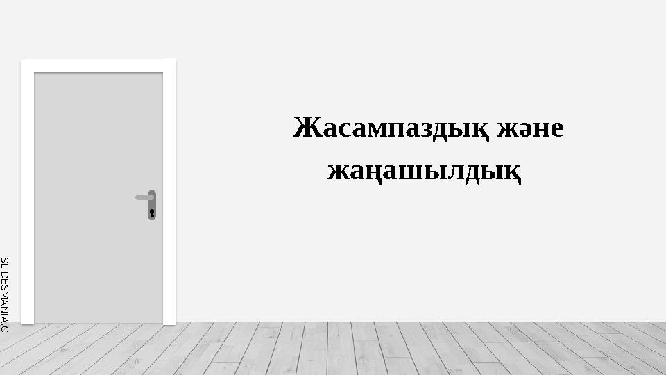 S L I D E S M A N I A . C O M Жасампаздық және жаңашылдық