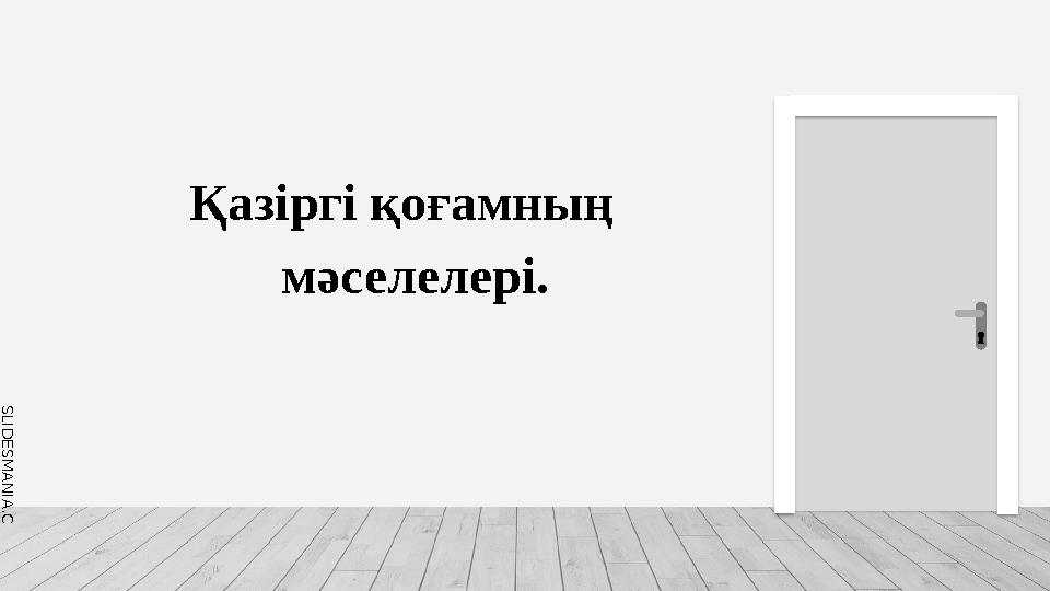 S L I D E S M A N I A . C O M Қазіргі қоғамның мәселелері.