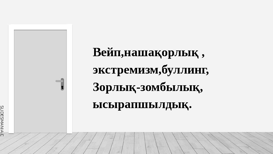 S L I D E S M A N I A . C O M Вейп,нашақорлық , экстремизм,буллинг, Зорлық-зомбылық, ысырапшылдық.