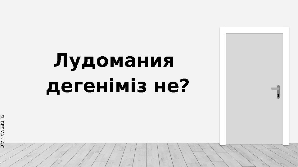 S L I D E S M A N I A . C O M Лудомания дегеніміз не?