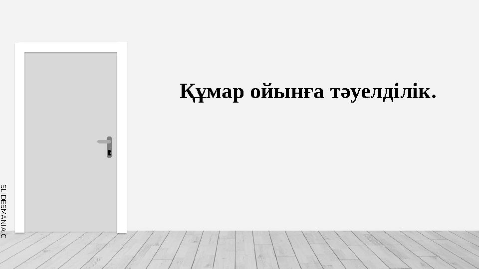 S L I D E S M A N I A . C O M Құмар ойынға тәуелділік.