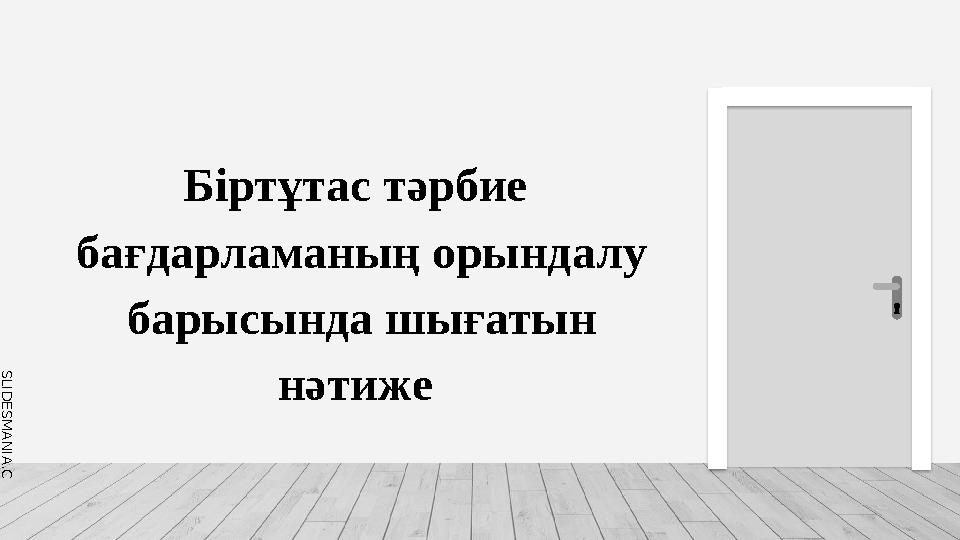 S L I D E S M A N I A . C O M Біртұтас тәрбие бағдарламаның орындалу барысында шығатын нәтиже