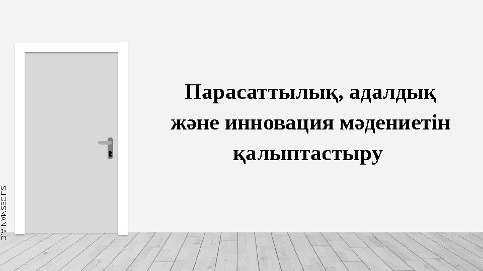 S L I D E S M A N I A . C O M Парасаттылық, адалдық және инновация мәдениетін қалыптастыру