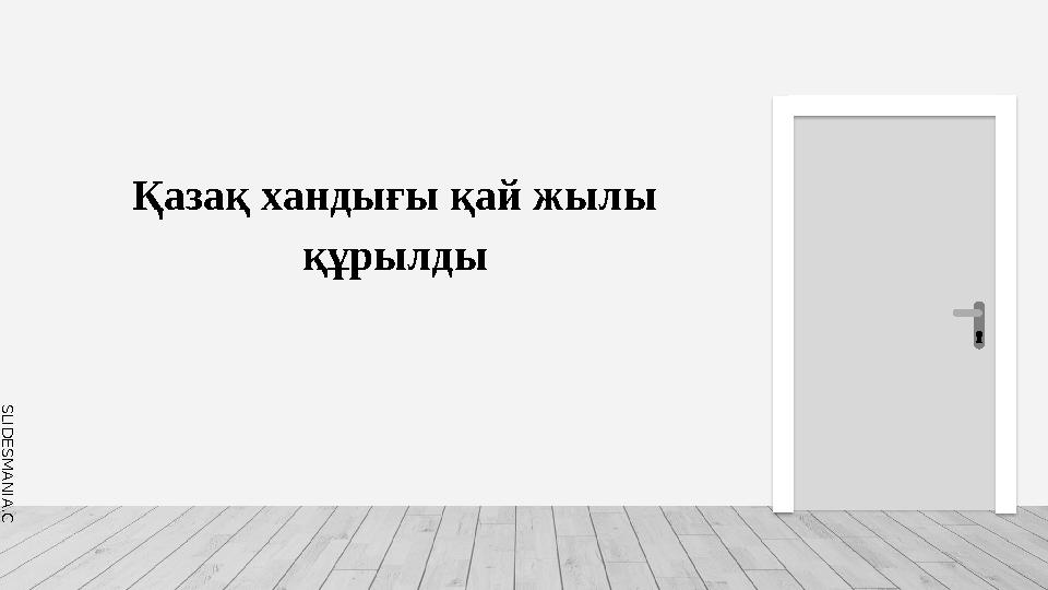 S L I D E S M A N I A . C O M Қазақ хандығы қай жылы құрылды